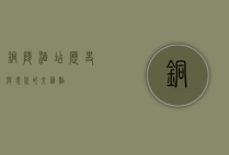 铜陵酒店，历史与现代的交汇点