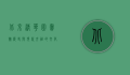北京清华园宾馆，历史与现代交融的文化地标