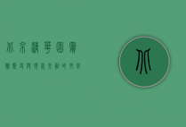 北京清华园宾馆，历史与现代交融的文化地标