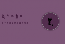 西门塔尔牛一岁多少钱（西门塔尔牛几岁成年）