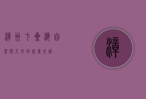 漳州七星海，自然与人文的完美交融