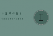 玉兰花的种子怎么收集到的（白玉兰花种子怎么种）