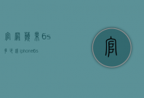 官网苹果6s多少钱（iphone 6s官方价格）