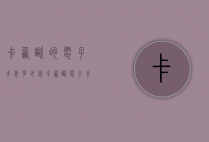 卡西欧的电子手表多少钱（卡西欧电子手表价格及图片价格）