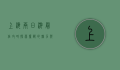 上海两日游最佳攻略，探索魔都的魅力与风情