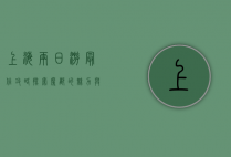 上海两日游最佳攻略，探索魔都的魅力与风情