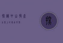 探秘中山特产，舌尖上的岭南风情
