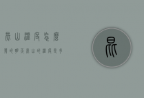 昆山温度怎么发的（明天昆山的温度是多少）