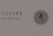 巴山夜雨总督府，历史与传说的交织