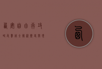 西安自由行攻略及费用全解析，历史与现代交织的完美之旅