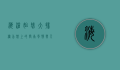 海沧姐妹大排档，舌尖上的闽南风情与人间烟火