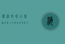 海沧姐妹大排档，舌尖上的闽南风情与人间烟火