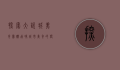 探索大悦城美食团购，品味城市美食的便捷与实惠