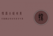 探索大悦城美食团购，品味城市美食的便捷与实惠