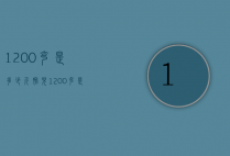 1200克是多少斤（胎儿1200克是多少斤）