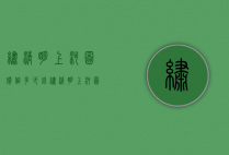 绣清明上河图价值多少钱（绣清明上河图价值多少钱一张）