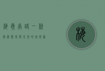 梅岭南路，一条承载历史与未来的城市动脉