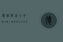 德国与瑞士，中欧的双子星，历史、文化与经济的交织