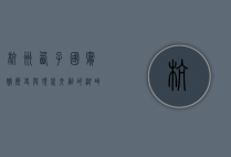 杭州西子国宾馆，历史与现代交融的湖畔明珠