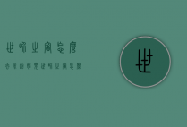 世界之窗怎么去除起始页（世界之窗怎么去除起始页面）