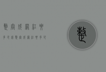 整容成网红要多少钱（整容成网红要多少钱呢）