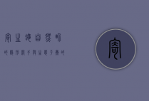 寄生蝇，自然界的隐形杀手与生态平衡的守护者
