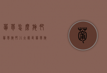 葡萄怎么施肥 葡萄施肥八大误区（葡萄施肥后多长时间能吸收见效）