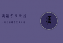 瘦咬肌多少钱一针（打个咬肌要多少钱?）