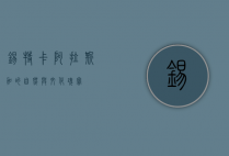锡特卡，阿拉斯加的自然与文化瑰宝