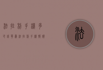 法拉利手机多少钱（华为法拉利手机报价）