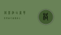 格菲酒店，奢华与舒适的艺术融合