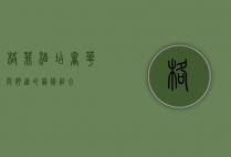 格菲酒店，奢华与舒适的艺术融合
