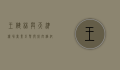 王健林与天津机场，商业巨擘与航空枢纽的共赢之路