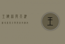 王健林与天津机场，商业巨擘与航空枢纽的共赢之路