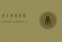 南方国旅，探索世界的窗口，品质旅行的引领者