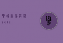 鸾鸽，神秘与优雅的象征