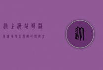 从上海站到浦东机场，探索魔都的便捷交通与独特魅力