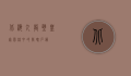 北海九龙壁，皇家园林中的龙魂石韵