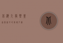 北海九龙壁，皇家园林中的龙魂石韵
