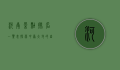 河南景点排名一览表，探索中原大地的自然与人文瑰宝