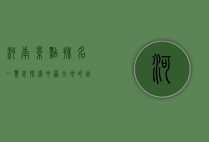 河南景点排名一览表，探索中原大地的自然与人文瑰宝