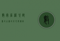 数寄屋桥次郎，寿司之神的匠心与传承