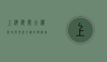 上海海关大楼，历史与现代交织的建筑瑰宝