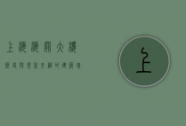 上海海关大楼，历史与现代交织的建筑瑰宝