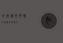 如何烧好肥肠（如何烧好肥肠肉）