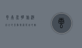 云南昆明旅游必去的景点，探索春城的魅力与风情