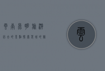 云南昆明旅游必去的景点，探索春城的魅力与风情