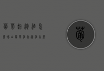 葡萄起泡酒怎么喝（白葡萄酒起泡酒怎么喝）