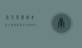 南京有几个车站，全面解析南京的铁路交通枢纽