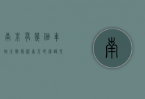 南京有几个车站，全面解析南京的铁路交通枢纽